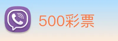 500彩票 Logo